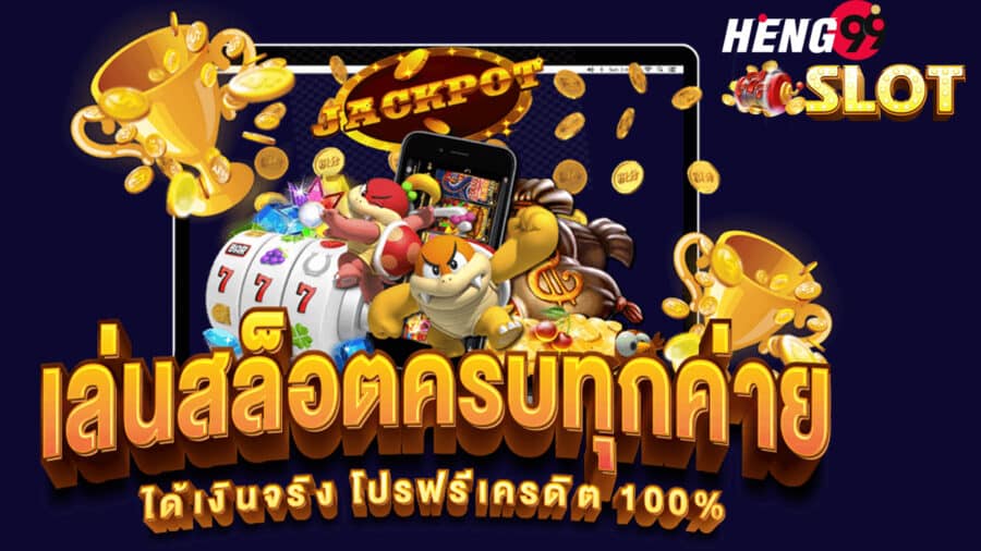 เฮงเฮงเฮง999 รวม สล็อต